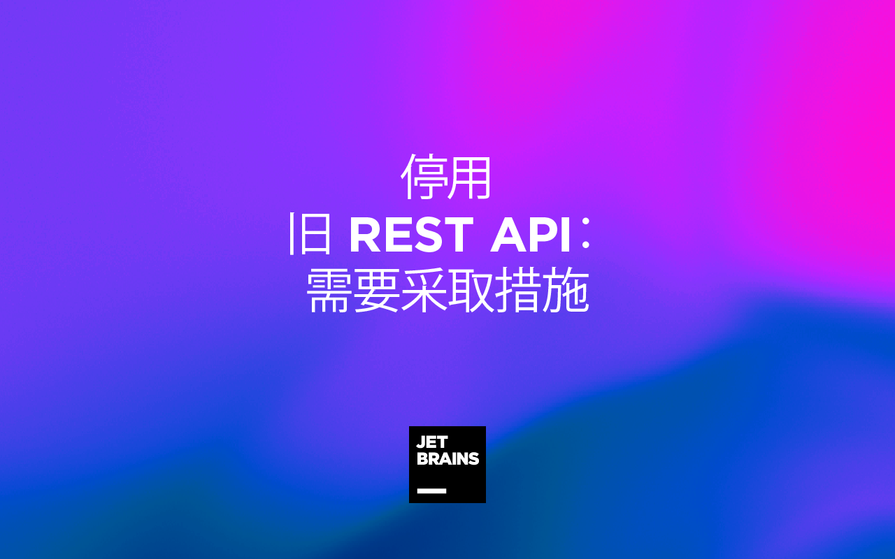 停用旧的REST API,需要采取措施 YouTrack博客 BOB体育官方APP下载